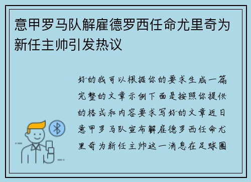 意甲罗马队解雇德罗西任命尤里奇为新任主帅引发热议