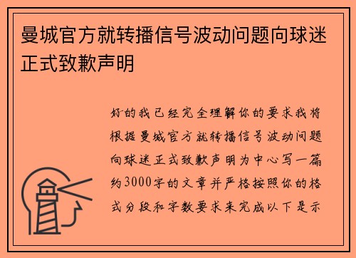 曼城官方就转播信号波动问题向球迷正式致歉声明