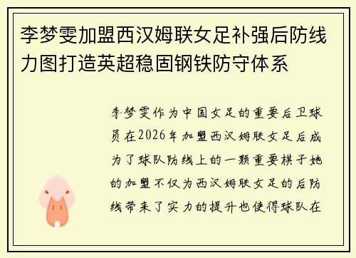 李梦雯加盟西汉姆联女足补强后防线力图打造英超稳固钢铁防守体系