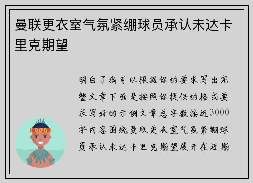 曼联更衣室气氛紧绷球员承认未达卡里克期望