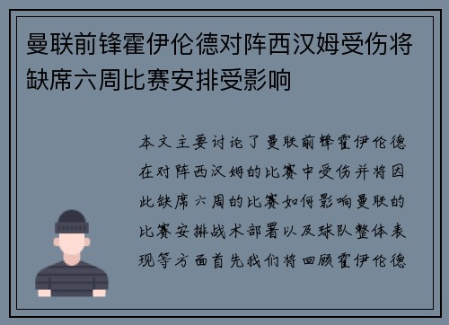 曼联前锋霍伊伦德对阵西汉姆受伤将缺席六周比赛安排受影响