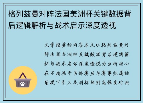 格列兹曼对阵法国美洲杯关键数据背后逻辑解析与战术启示深度透视