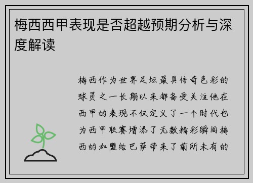 梅西西甲表现是否超越预期分析与深度解读