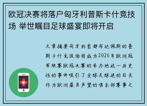 欧冠决赛将落户匈牙利普斯卡什竞技场 举世瞩目足球盛宴即将开启
