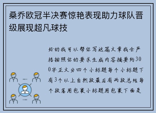 桑乔欧冠半决赛惊艳表现助力球队晋级展现超凡球技