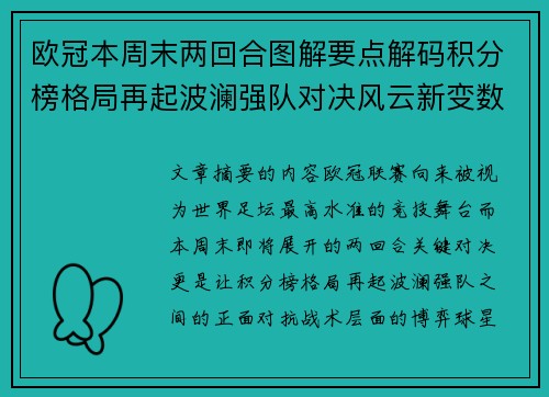 欧冠本周末两回合图解要点解码积分榜格局再起波澜强队对决风云新变数