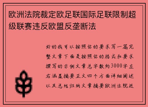 欧洲法院裁定欧足联国际足联限制超级联赛违反欧盟反垄断法