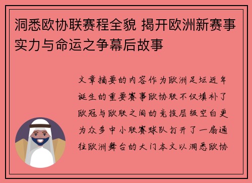 洞悉欧协联赛程全貌 揭开欧洲新赛事实力与命运之争幕后故事