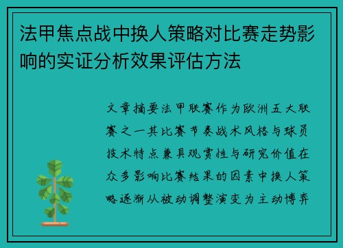 法甲焦点战中换人策略对比赛走势影响的实证分析效果评估方法