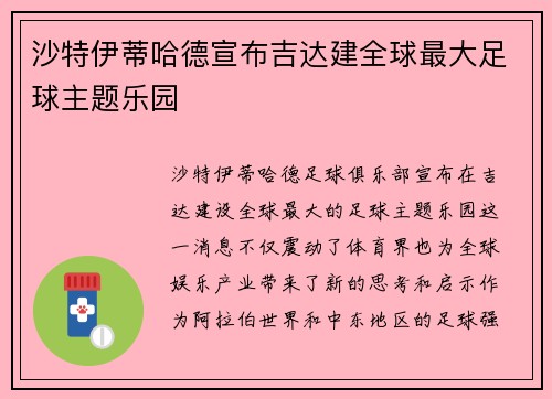 沙特伊蒂哈德宣布吉达建全球最大足球主题乐园