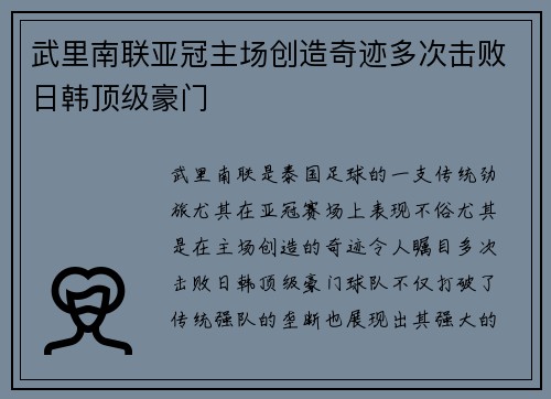 武里南联亚冠主场创造奇迹多次击败日韩顶级豪门