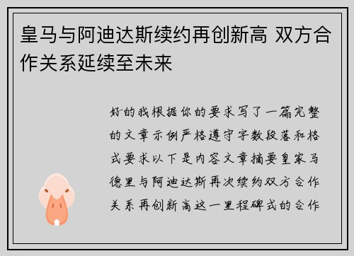 皇马与阿迪达斯续约再创新高 双方合作关系延续至未来