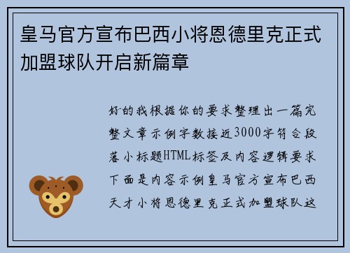 皇马官方宣布巴西小将恩德里克正式加盟球队开启新篇章