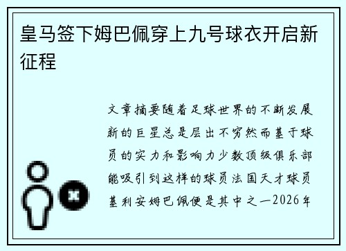 皇马签下姆巴佩穿上九号球衣开启新征程