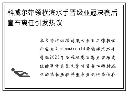 科威尔带领横滨水手晋级亚冠决赛后宣布离任引发热议