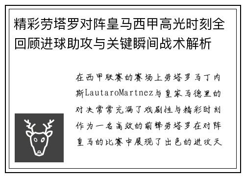 精彩劳塔罗对阵皇马西甲高光时刻全回顾进球助攻与关键瞬间战术解析