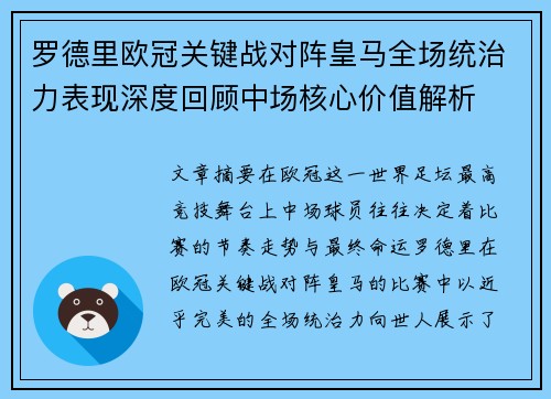 罗德里欧冠关键战对阵皇马全场统治力表现深度回顾中场核心价值解析