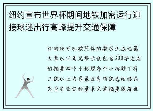 纽约宣布世界杯期间地铁加密运行迎接球迷出行高峰提升交通保障
