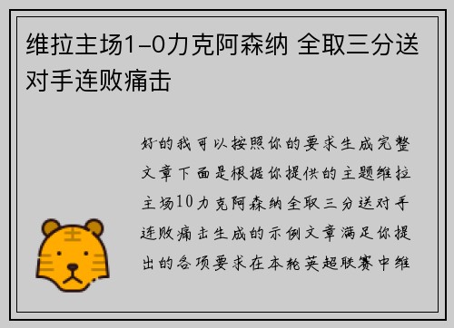 维拉主场1-0力克阿森纳 全取三分送对手连败痛击