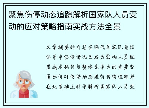 聚焦伤停动态追踪解析国家队人员变动的应对策略指南实战方法全景