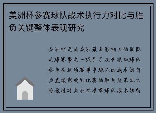 美洲杯参赛球队战术执行力对比与胜负关键整体表现研究