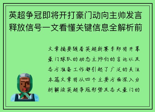 英超争冠即将开打豪门动向主帅发言释放信号一文看懂关键信息全解析前瞻