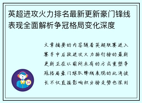英超进攻火力排名最新更新豪门锋线表现全面解析争冠格局变化深度