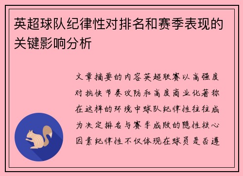 英超球队纪律性对排名和赛季表现的关键影响分析