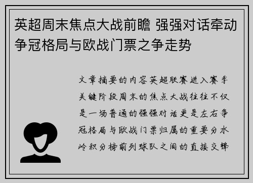 英超周末焦点大战前瞻 强强对话牵动争冠格局与欧战门票之争走势