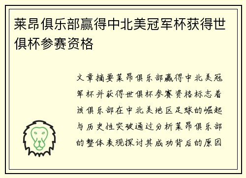 莱昂俱乐部赢得中北美冠军杯获得世俱杯参赛资格 