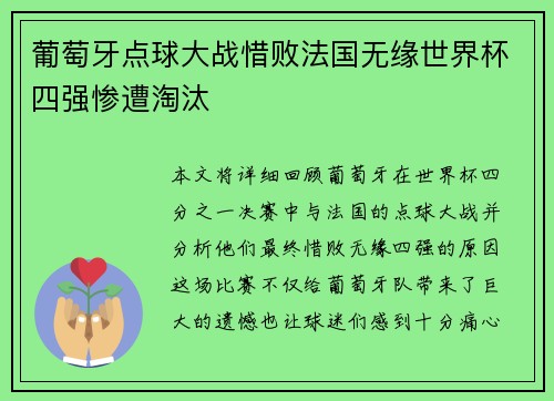 葡萄牙点球大战惜败法国无缘世界杯四强惨遭淘汰