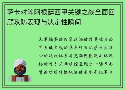 萨卡对阵阿根廷西甲关键之战全面回顾攻防表现与决定性瞬间