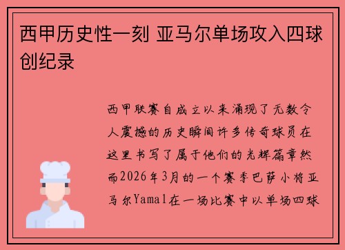 西甲历史性一刻 亚马尔单场攻入四球创纪录