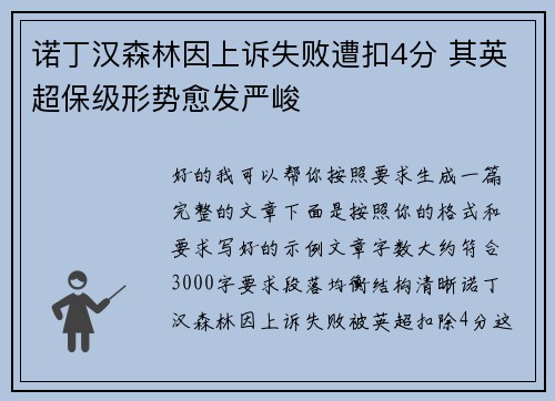 诺丁汉森林因上诉失败遭扣4分 其英超保级形势愈发严峻