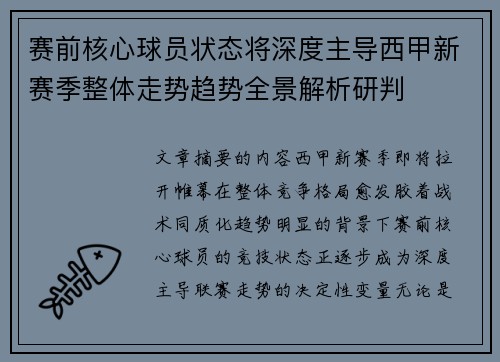 赛前核心球员状态将深度主导西甲新赛季整体走势趋势全景解析研判