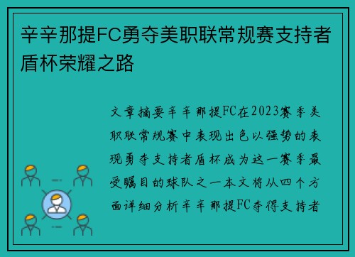 辛辛那提FC勇夺美职联常规赛支持者盾杯荣耀之路