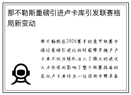 那不勒斯重磅引进卢卡库引发联赛格局新变动