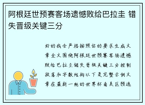 阿根廷世预赛客场遗憾败给巴拉圭 错失晋级关键三分