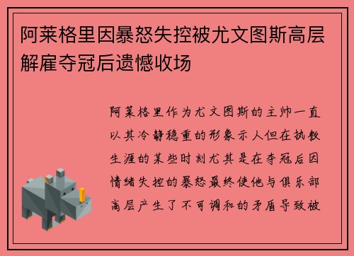 阿莱格里因暴怒失控被尤文图斯高层解雇夺冠后遗憾收场