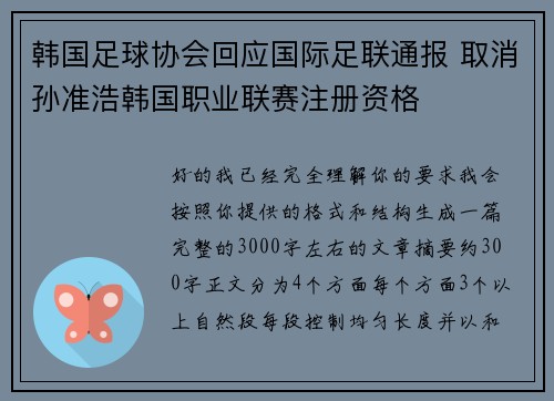 韩国足球协会回应国际足联通报 取消孙准浩韩国职业联赛注册资格