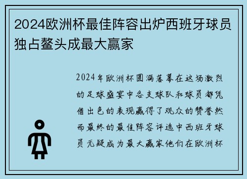 2024欧洲杯最佳阵容出炉西班牙球员独占鳌头成最大赢家