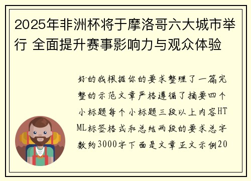 2025年非洲杯将于摩洛哥六大城市举行 全面提升赛事影响力与观众体验
