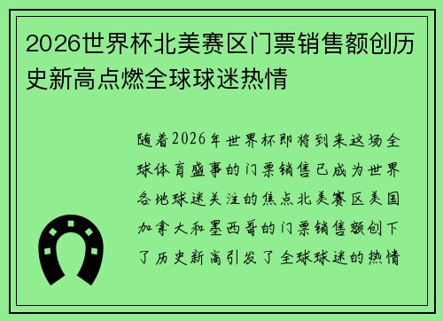 2026世界杯北美赛区门票销售额创历史新高点燃全球球迷热情