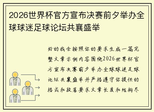 2026世界杯官方宣布决赛前夕举办全球球迷足球论坛共襄盛举