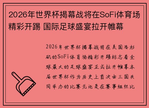 2026年世界杯揭幕战将在SoFi体育场精彩开踢 国际足球盛宴拉开帷幕
