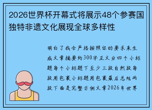2026世界杯开幕式将展示48个参赛国独特非遗文化展现全球多样性