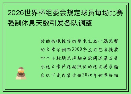 2026世界杯组委会规定球员每场比赛强制休息天数引发各队调整