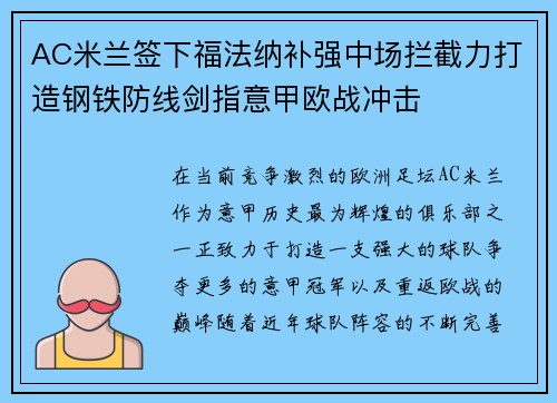 AC米兰签下福法纳补强中场拦截力打造钢铁防线剑指意甲欧战冲击