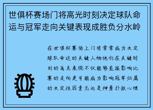 世俱杯赛场门将高光时刻决定球队命运与冠军走向关键表现成胜负分水岭