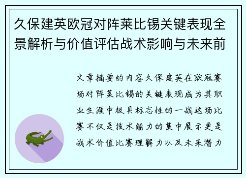 久保建英欧冠对阵莱比锡关键表现全景解析与价值评估战术影响与未来前景